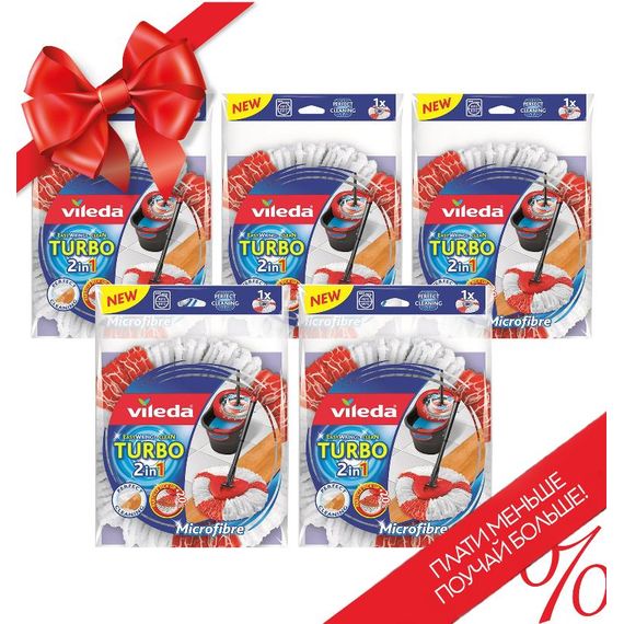 Набор насадок из 5 шт для швабры Турбо ("Легкий отжим" Easy Wring), Vileda
